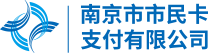 南京市民卡支付有限公司